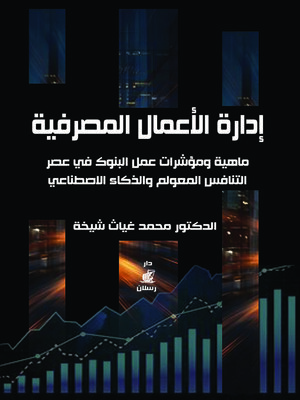cover image of إدارة الأعمال المصرفية